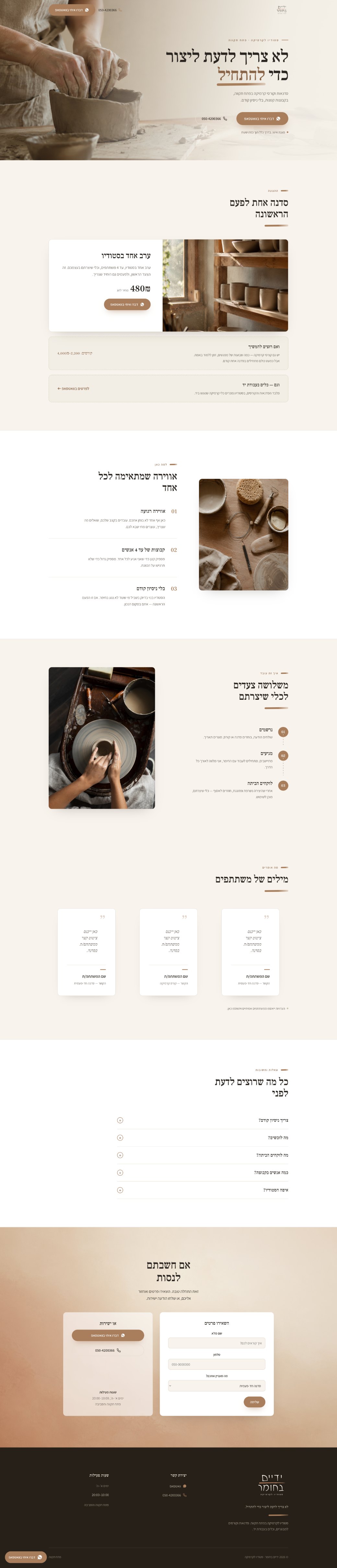 Clay & Hands — דף נחיתה שעלה לאוויר